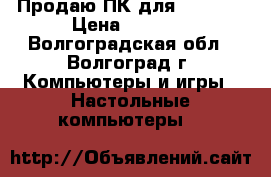 Продаю ПК для Warface › Цена ­ 7 000 - Волгоградская обл., Волгоград г. Компьютеры и игры » Настольные компьютеры   